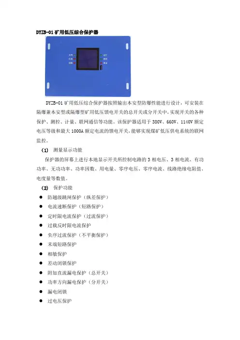 DYZB-01矿用低压综合保护器