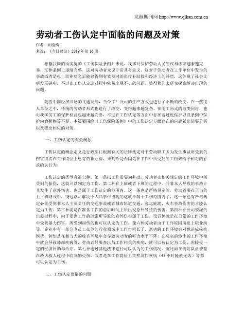 劳动者工伤认定中面临的问题及对策