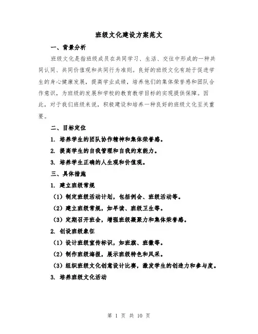 班级文化建设方案范文（三篇）