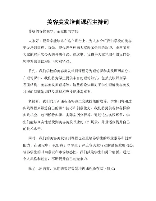 美容美发培训课程主持词