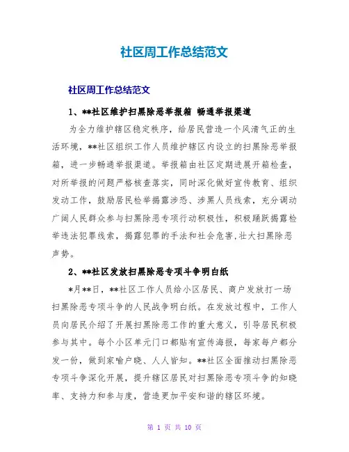 社区周工作总结范文