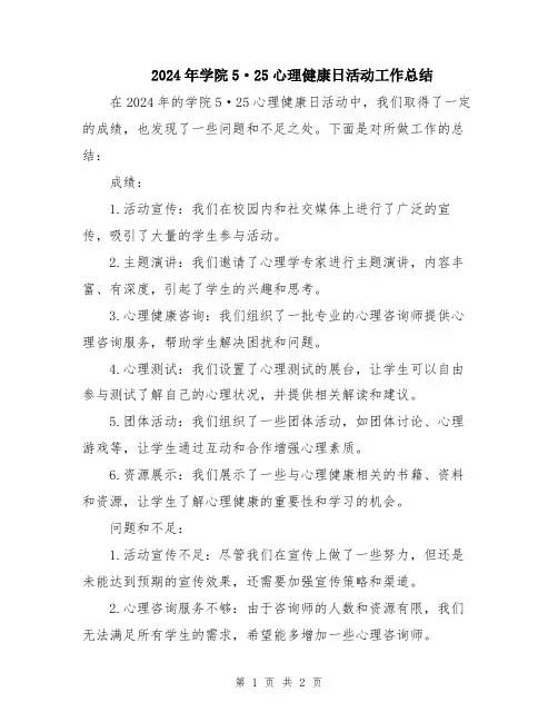 2024年学院5·25心理健康日活动工作总结
