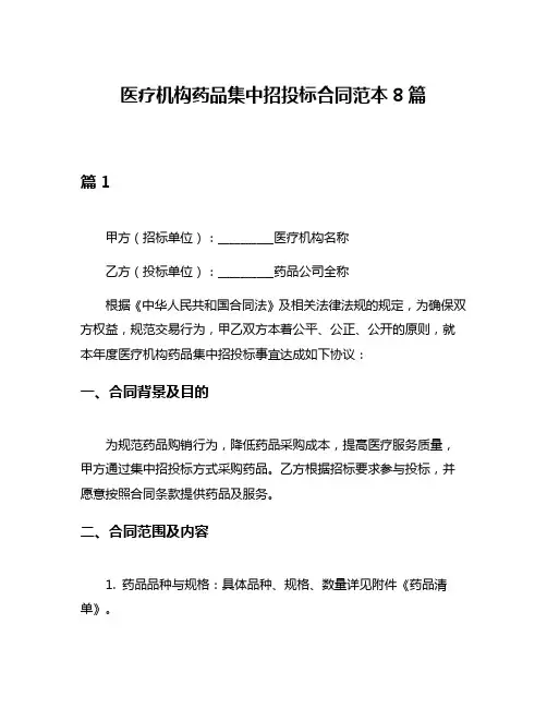 医疗机构药品集中招投标合同范本8篇