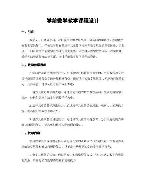 学前数学教学课程设计