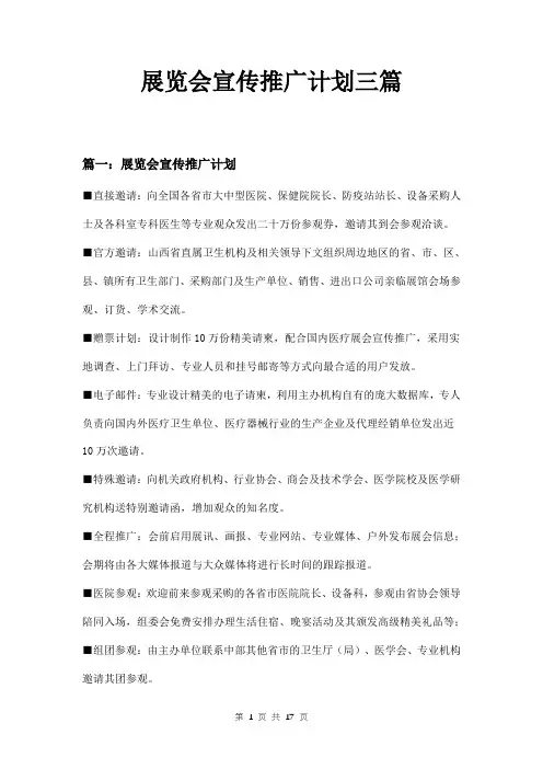 展览会宣传推广计划三篇