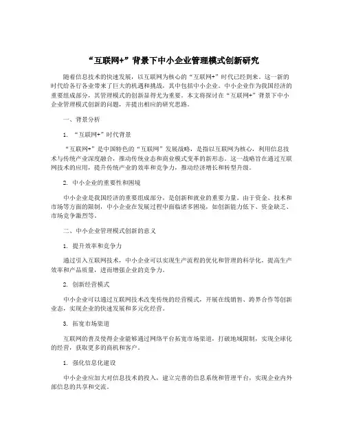 “互联网+”背景下中小企业管理模式创新研究