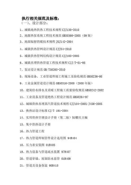 热力供暖设计的执行相关规范及标准