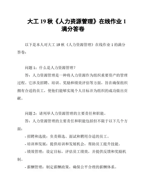 大工19秋《人力资源管理》在线作业1满分答卷