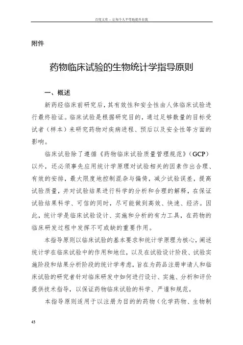 药物临床试验的生物统计学指导原则