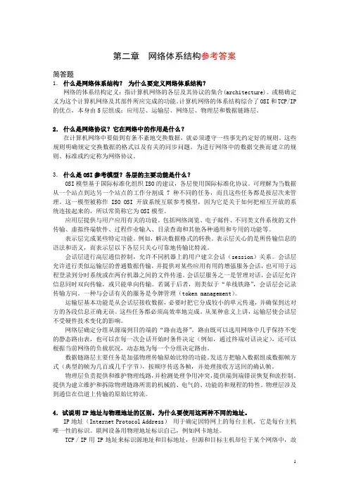 网络体系结构参考答案