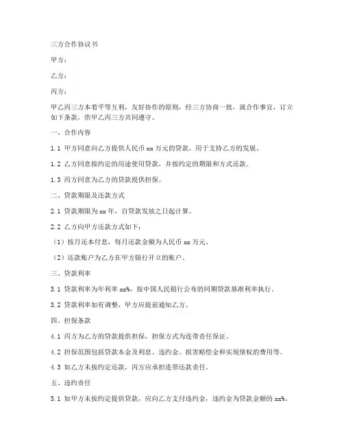 银行三方协议范本合同范本
