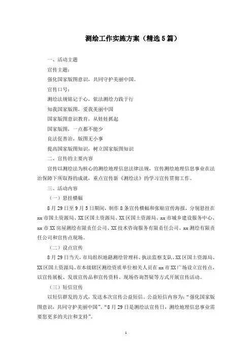 测绘工作实施方案(最新)