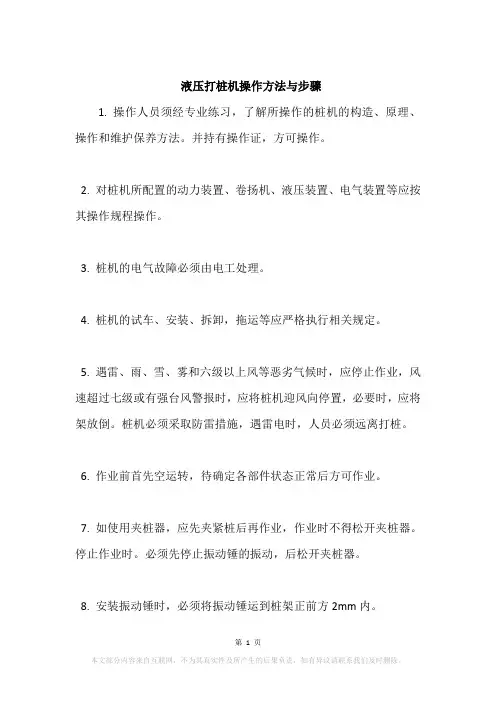 液压打桩机操作方法与步骤