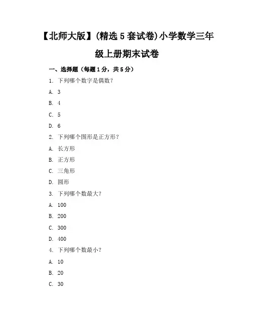 【北师大版】(精选5套试卷)小学数学三年级上册期末试卷