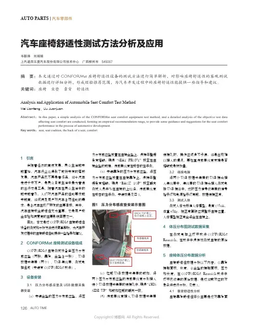 汽车座椅舒适性测试方法分析及应用