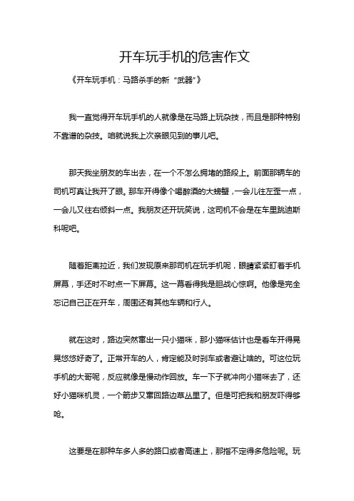 开车玩手机的危害作文