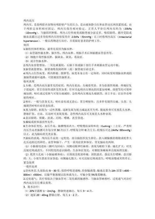 颅内高压