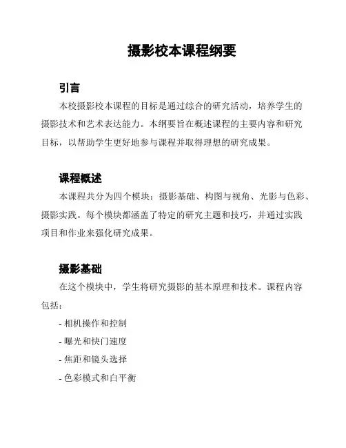 摄影校本课程纲要