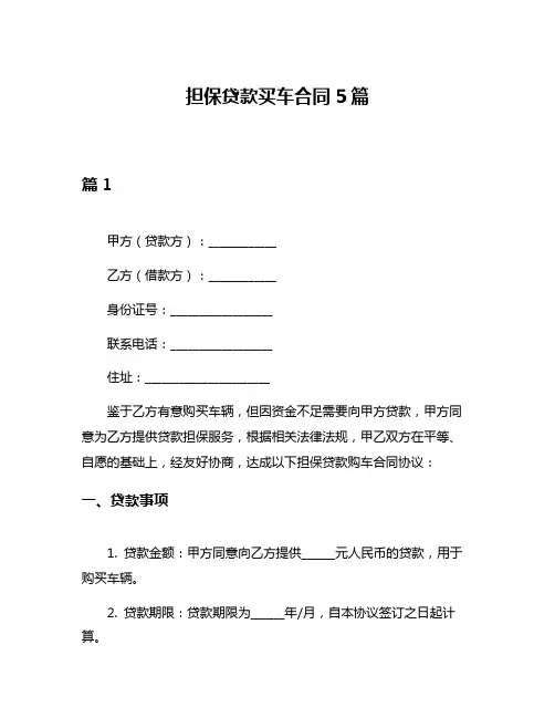 担保贷款买车合同5篇