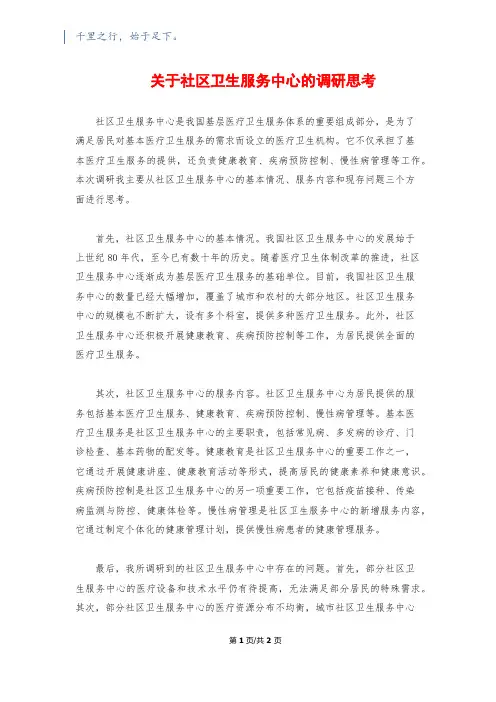 关于社区卫生服务中心的调研思考