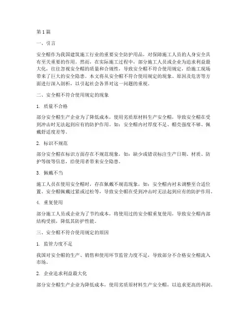 安全帽不符合使用规定(3篇)