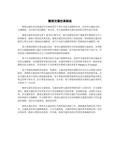 微观交通仿真综述