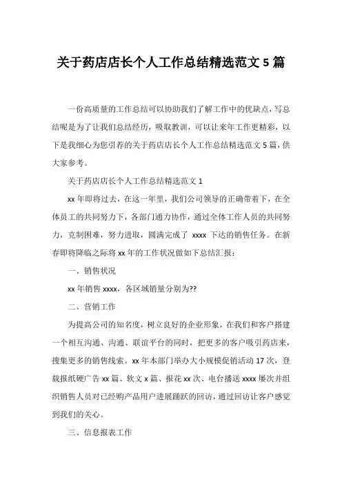 药店店长个人工作总结精选范文5篇