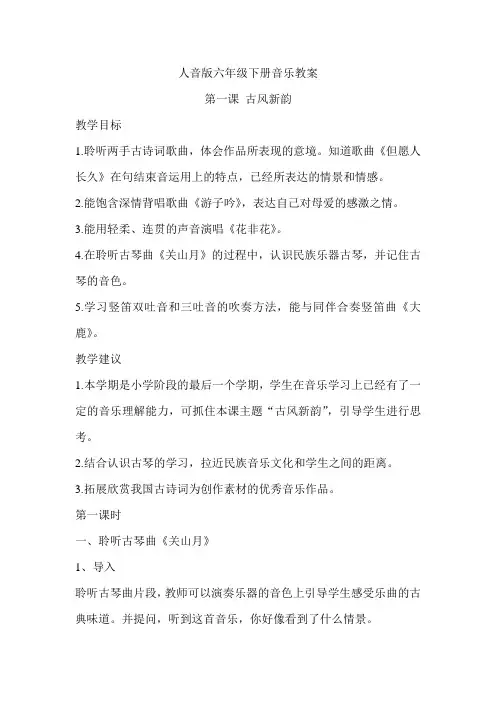 最新人音版小学六年级下册音乐全册教案