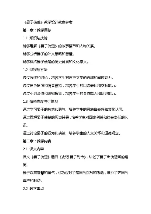 《晏子使楚》教学设计教案参考