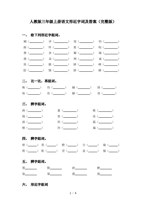 人教版三年级上册语文形近字词及答案(完整版)