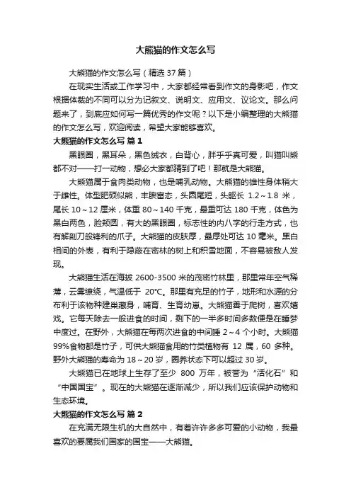 大熊猫的作文怎么写（精选37篇）