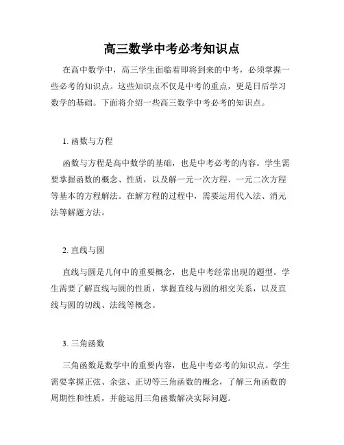 高三数学中考必考知识点