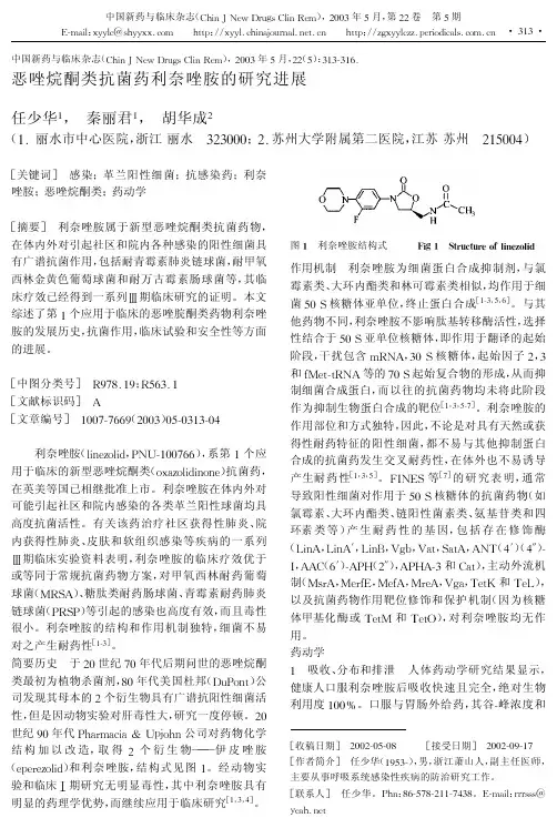 恶唑烷酮类抗菌药利奈唑胺的研究进展