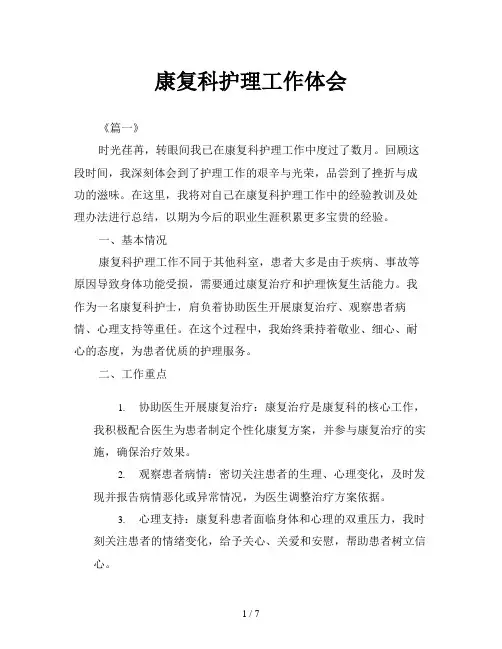 康复科护理工作体会