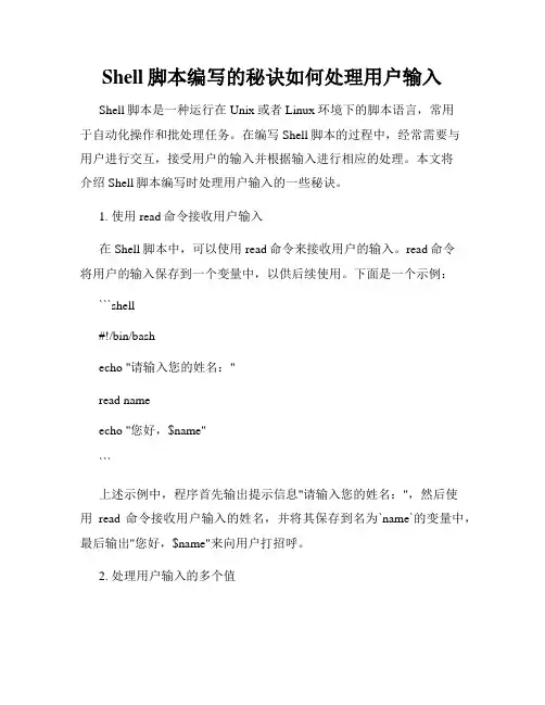 Shell脚本编写的秘诀如何处理用户输入