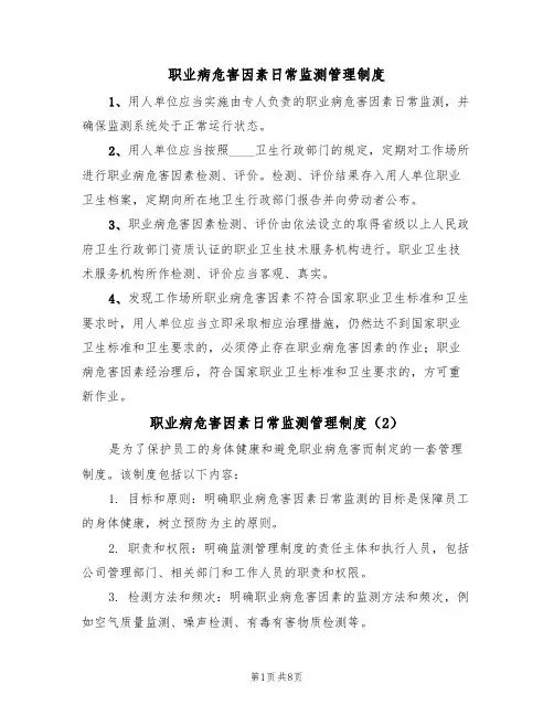 职业病危害因素日常监测管理制度(5篇)