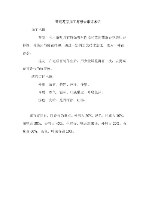 茉莉花茶加工与感官审评术语