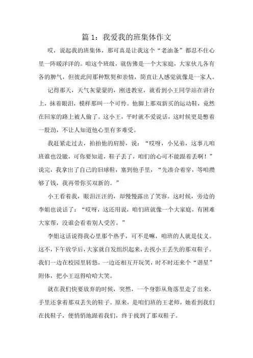 我爱我的班集体作文精选6篇
