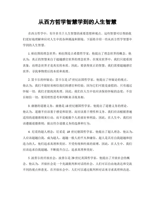 从西方哲学智慧学到的人生智慧
