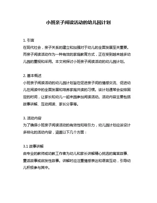 小班亲子阅读活动的幼儿园计划