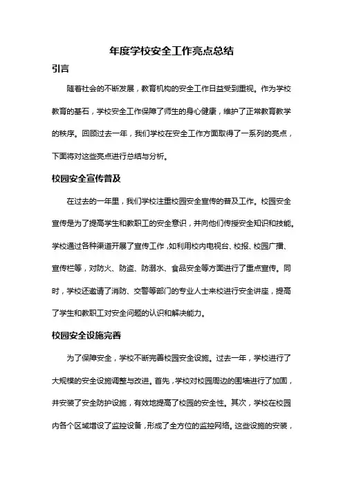 年度学校安全工作亮点总结
