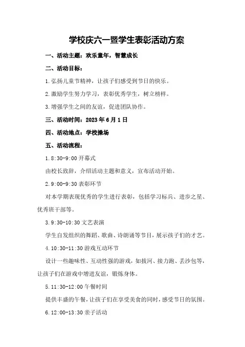 学校庆六一暨学生表彰活动方案