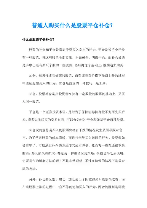普通人购买什么是股票平仓补仓？