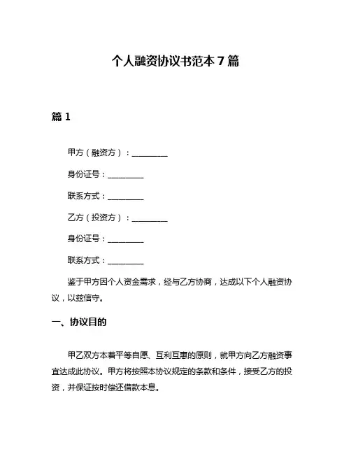 个人融资协议书范本7篇