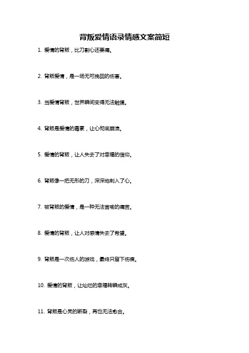 背叛爱情语录情感文案简短