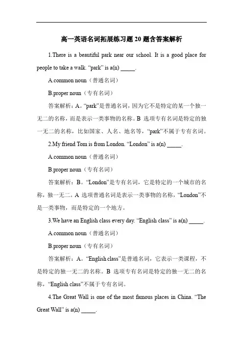 高一英语名词拓展练习题20题含答案解析