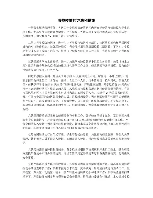 防控疫情的方法和措施