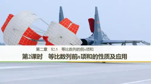 2.5 等比数列前n项和的性质及应用(2)
