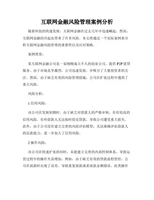 互联网金融风险管理案例分析