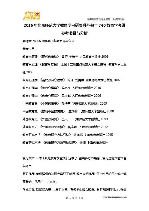 2016年北京师范大学教育学考研看哪些书与740教育学考研参考书目与分析